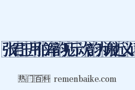 张君玉用伯浑韵见示次韵为谢近义词是什么意思的图片